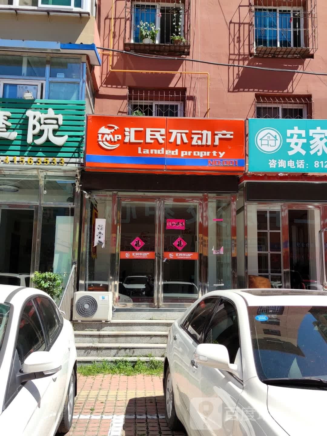 汇民不动产(总部)