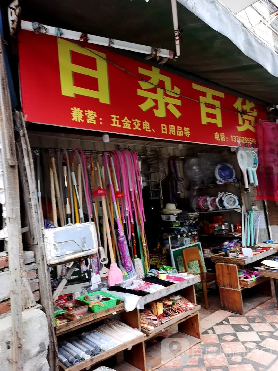 日杂百货