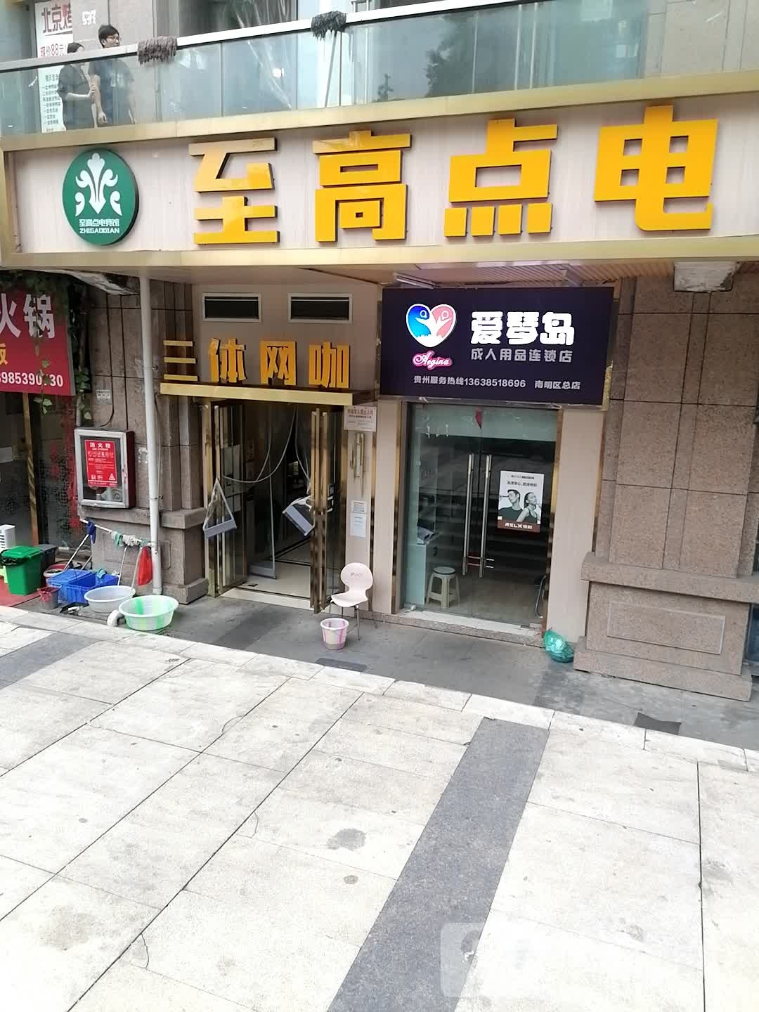 至高点电竞馆(三体店)