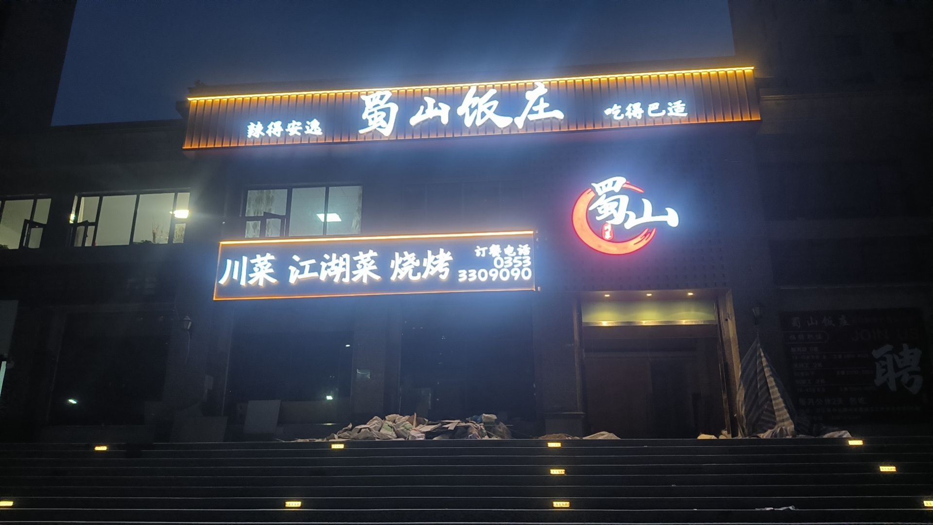 蜀山饭庄