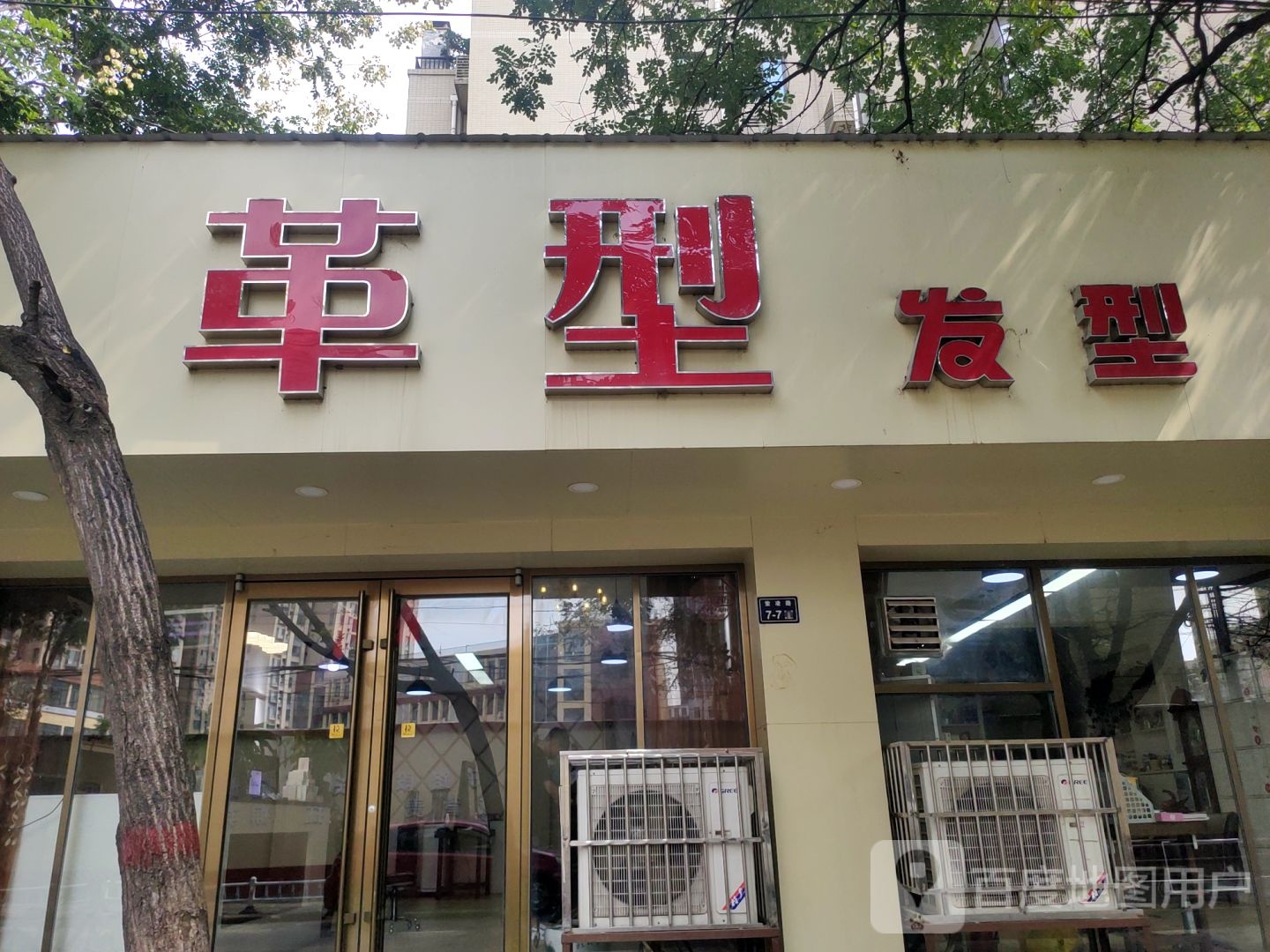 革型发型(思达·大户人家店)