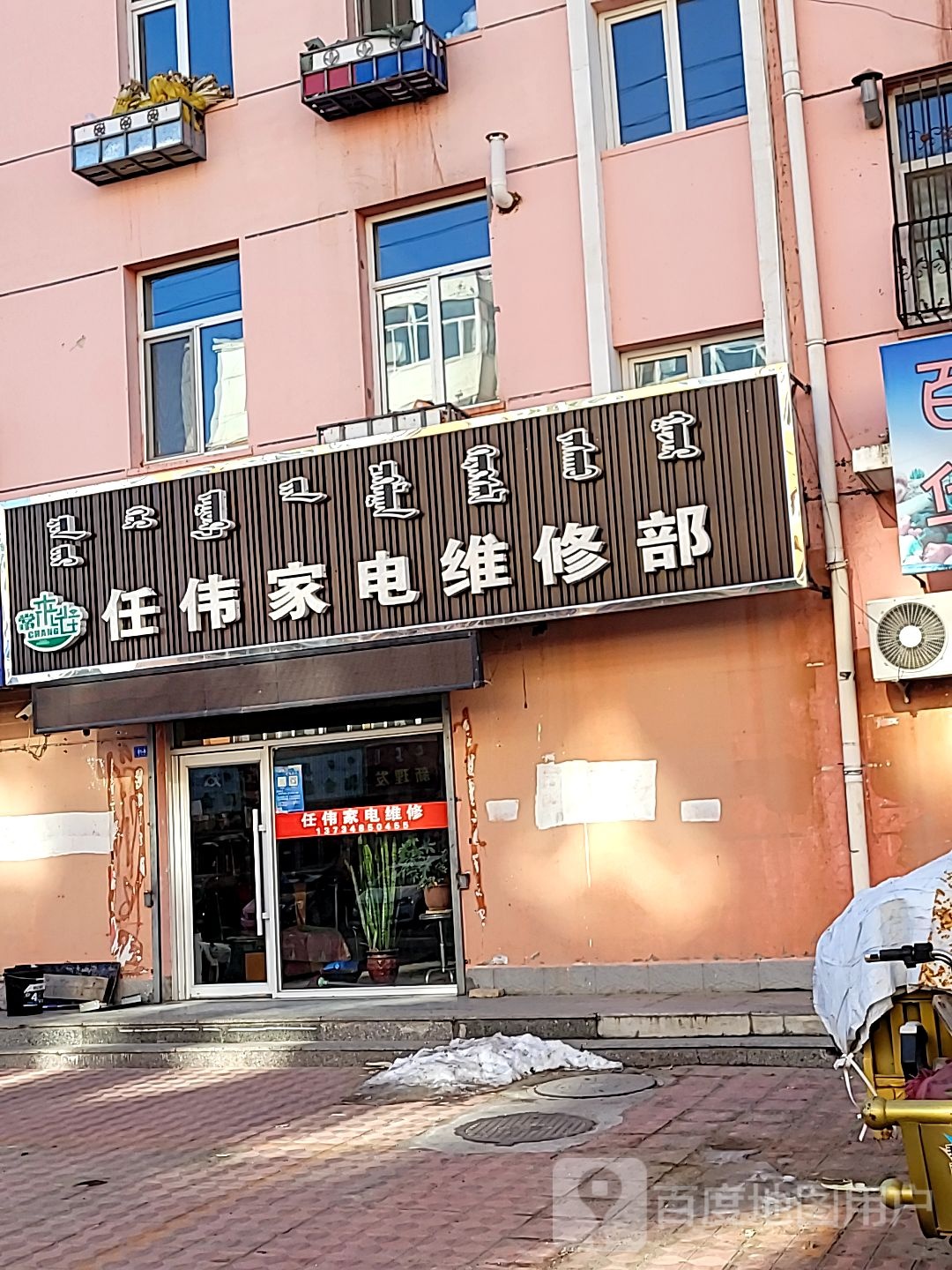任伟家电维修(和谐家园店)