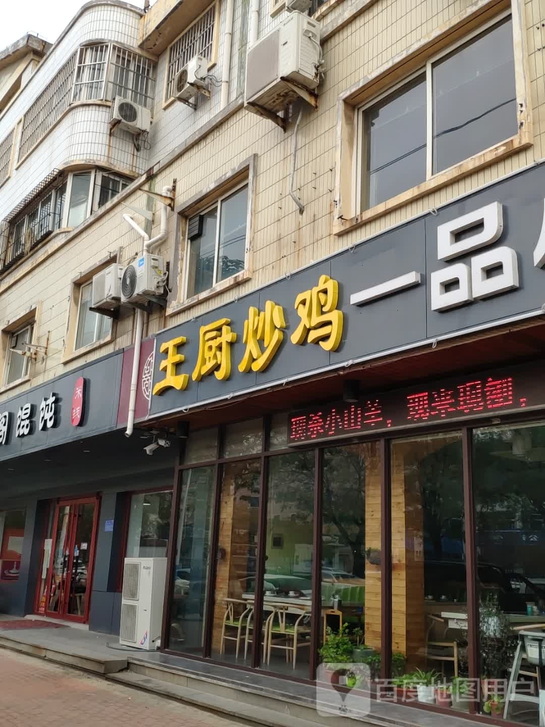 王厨炒鸡家场菜