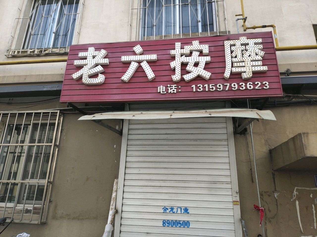 老六按摩
