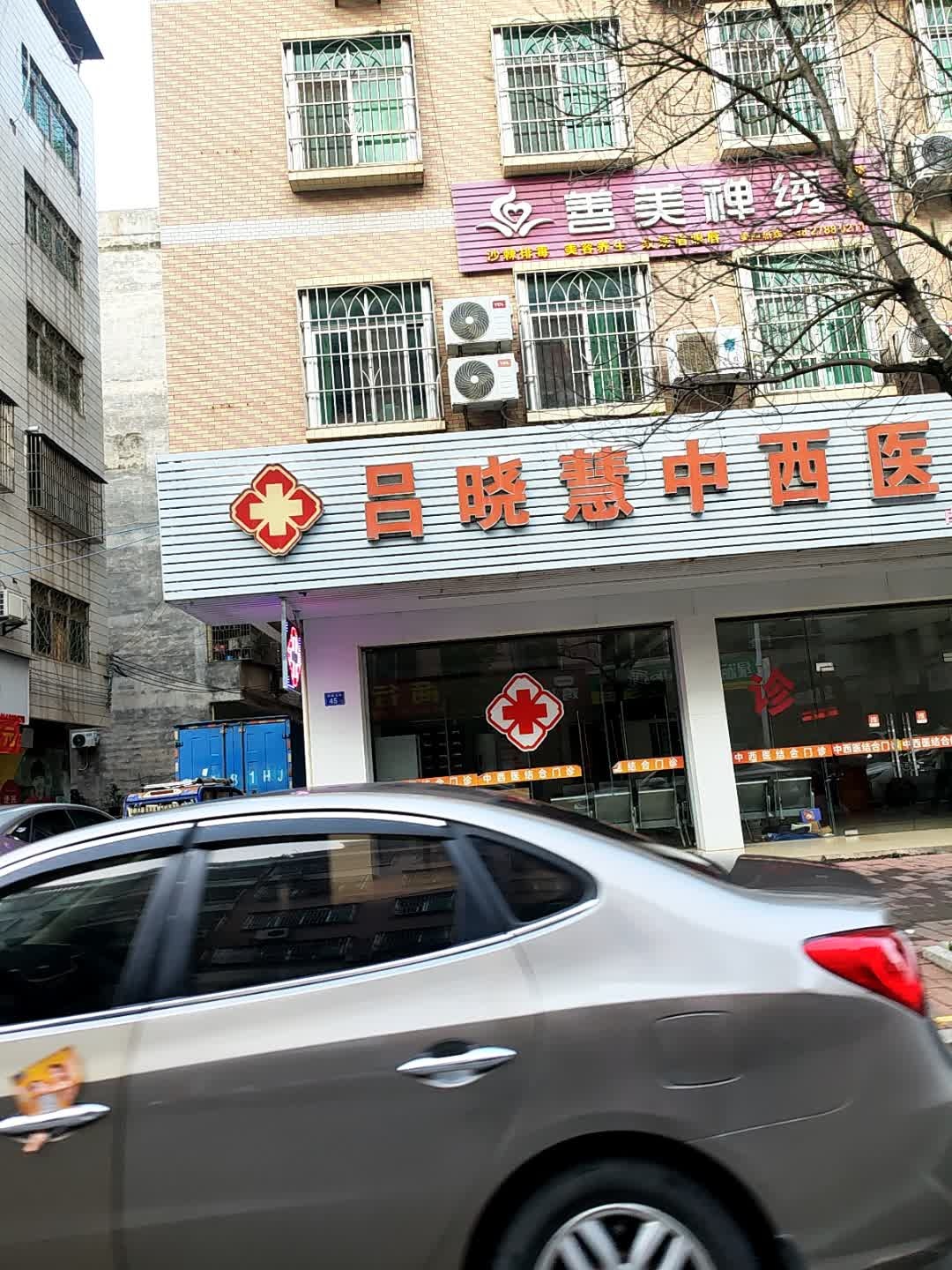 吕晓慧中西医诊所