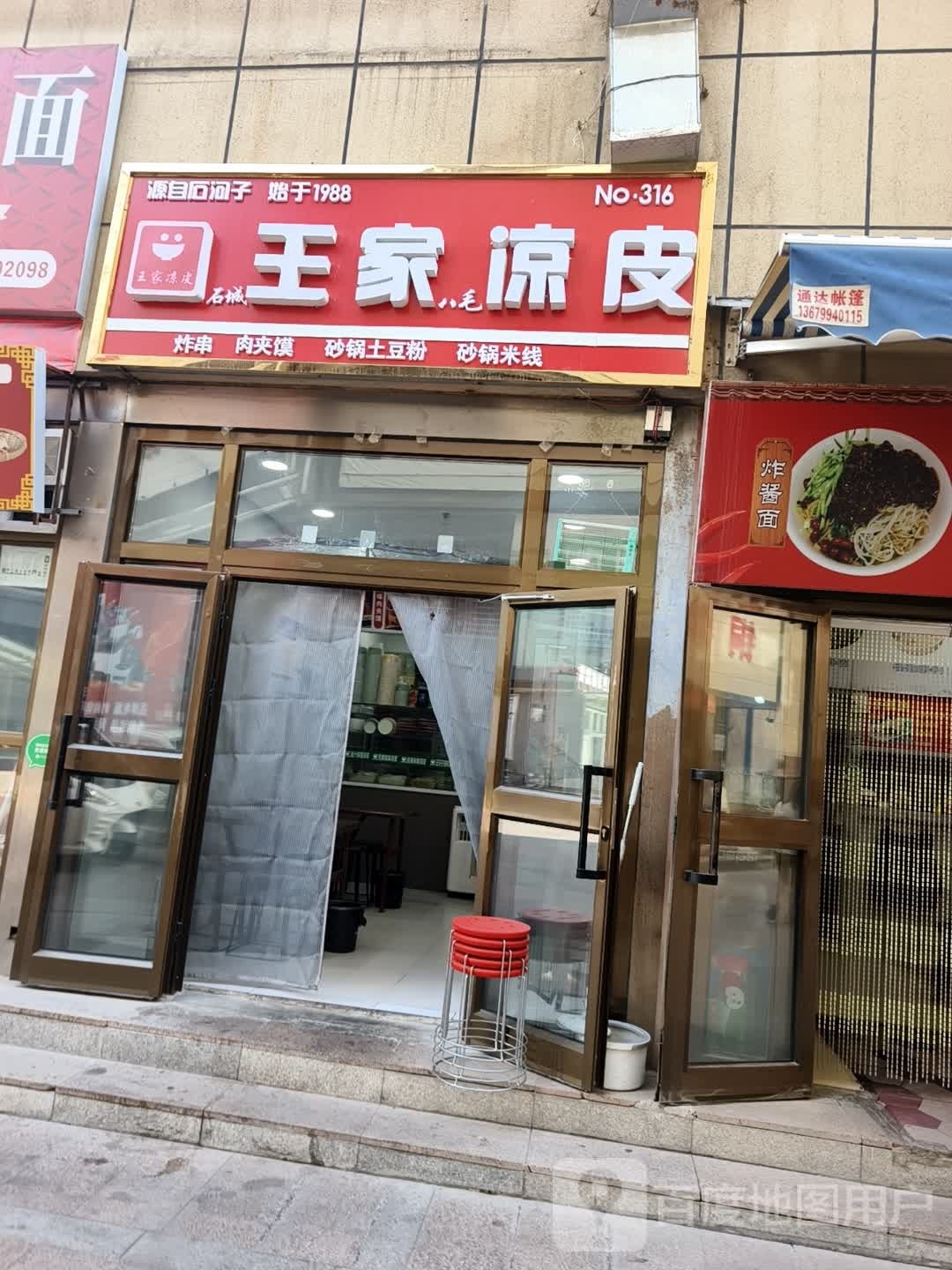 王家凉皮(铜锣湾店)