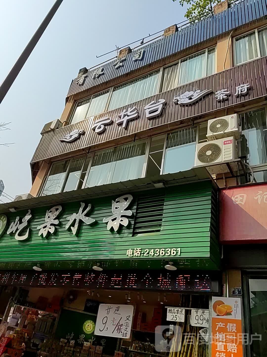 云华台茶府