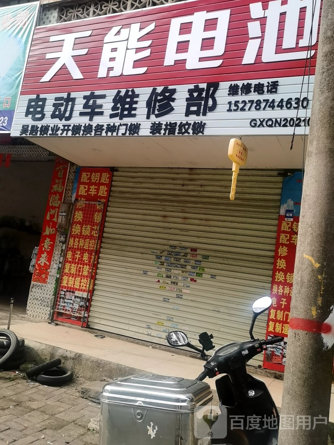 电动车维修部(建设街店)