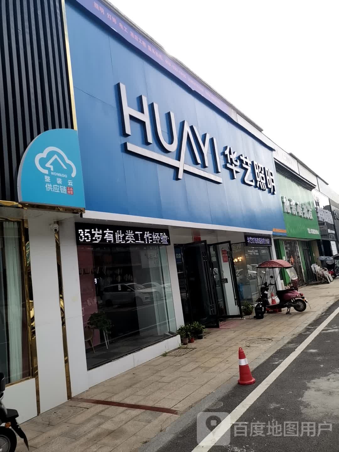 华艺照明(复兴路店)