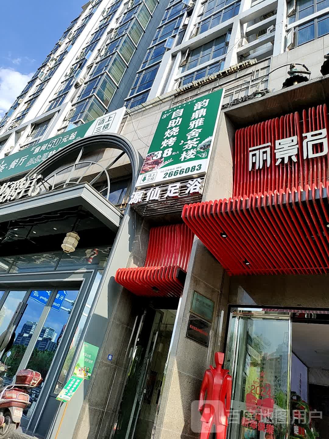 源仙足浴(御营店)