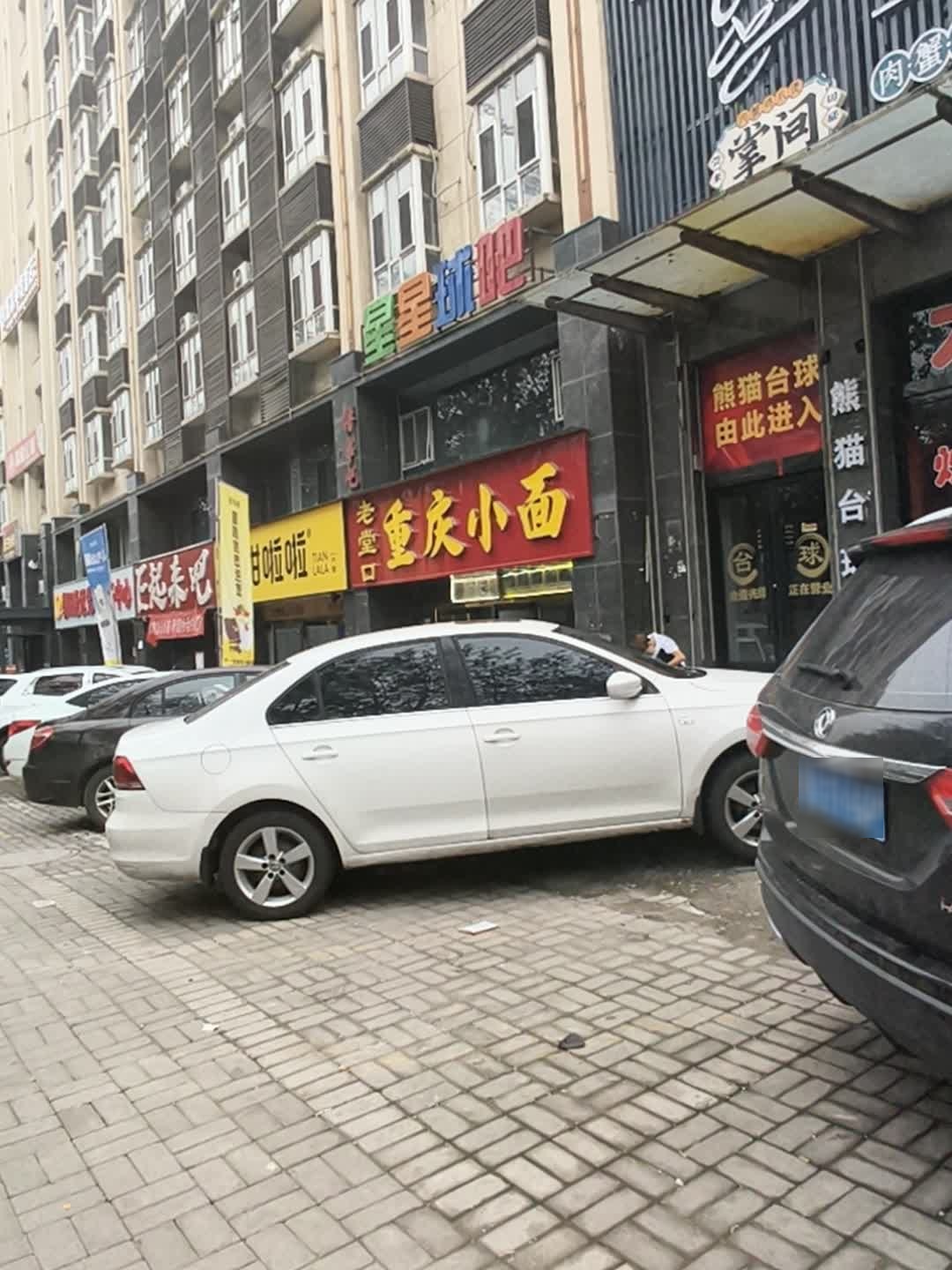 熊猫台球(学院店)
