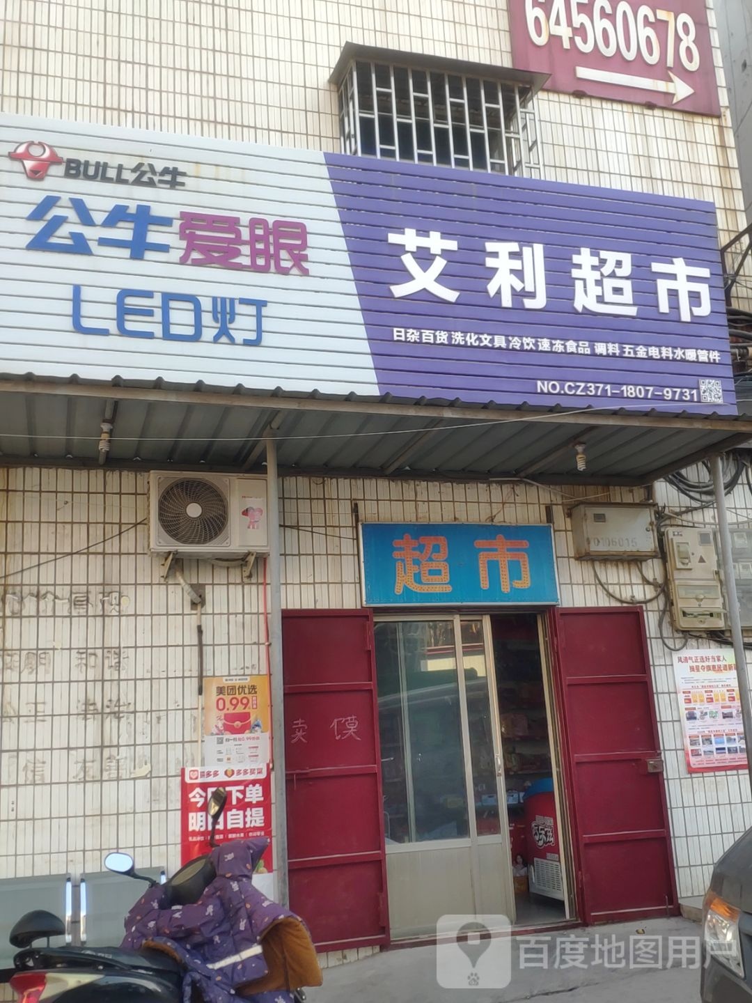 巩义市艾利商店