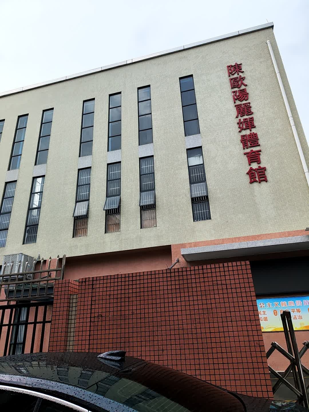 陈欧阳丽婵体育馆