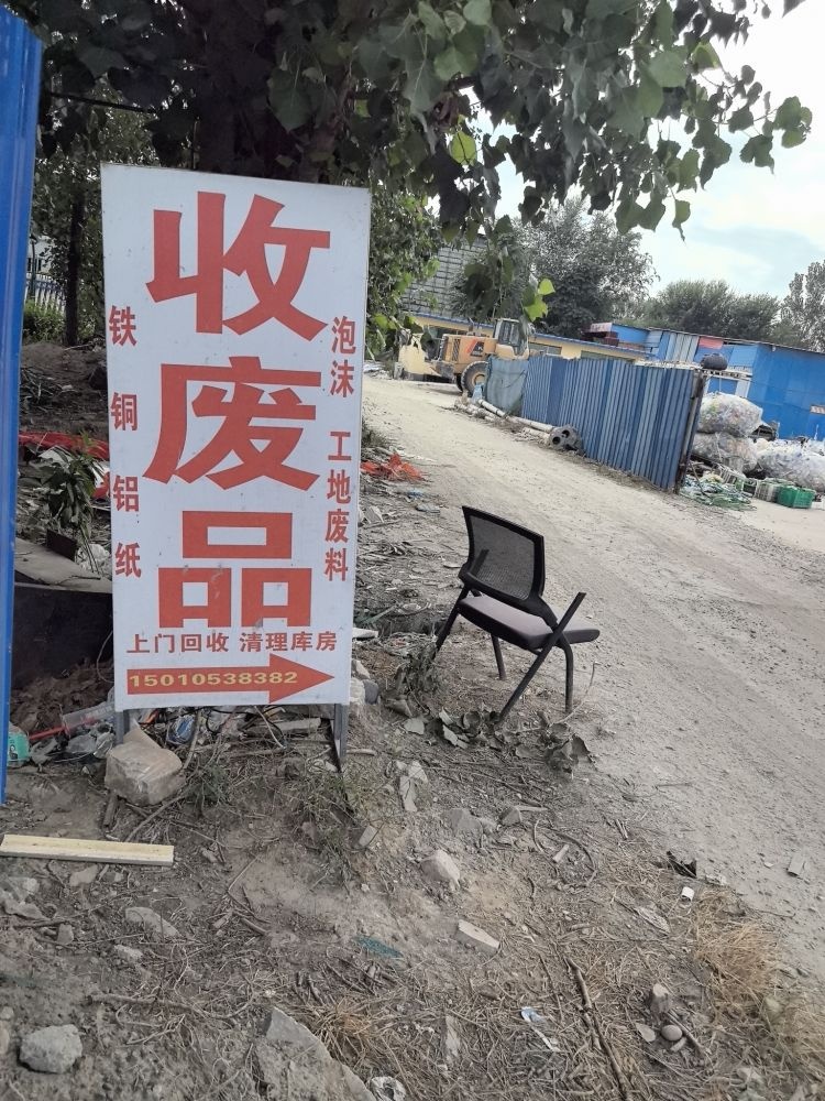 雄安蓝胜废品回收站