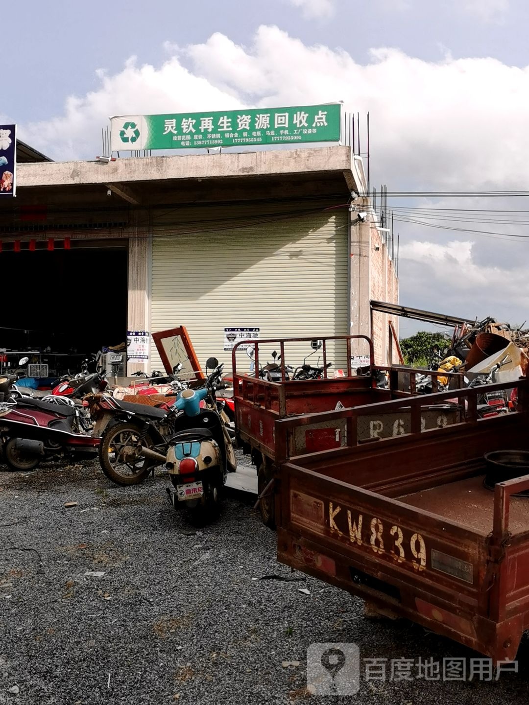 灵钦再生资源回收点