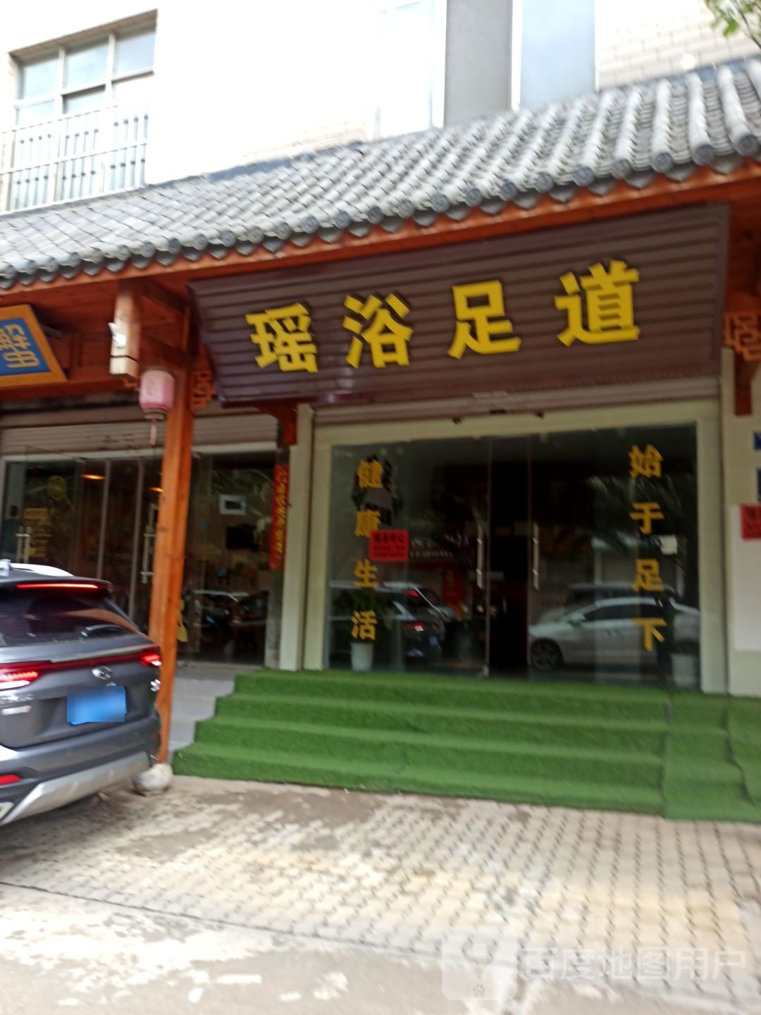 瑶裕足道
