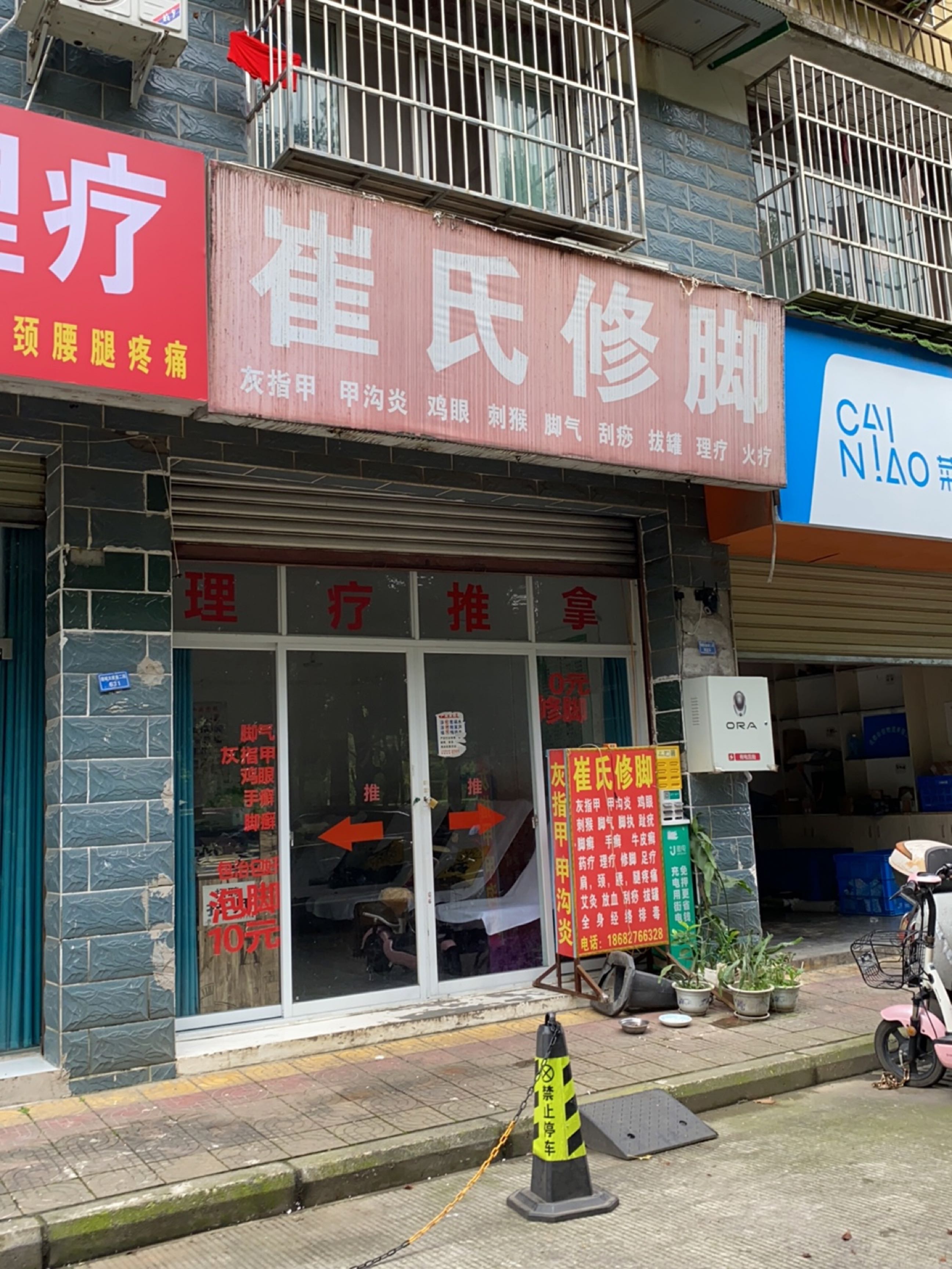 崔氏修脚