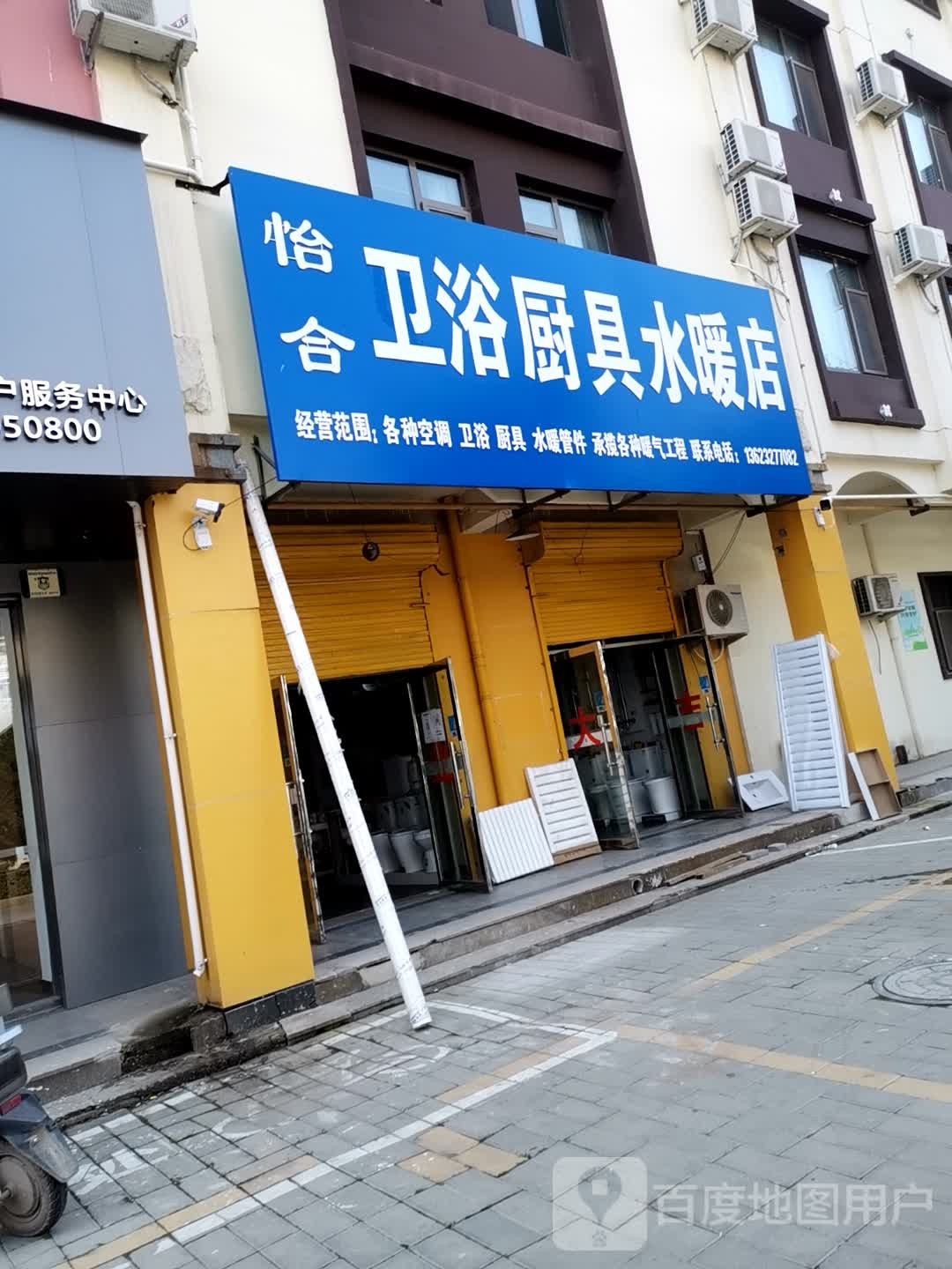 怡合卫浴厨具水暖店