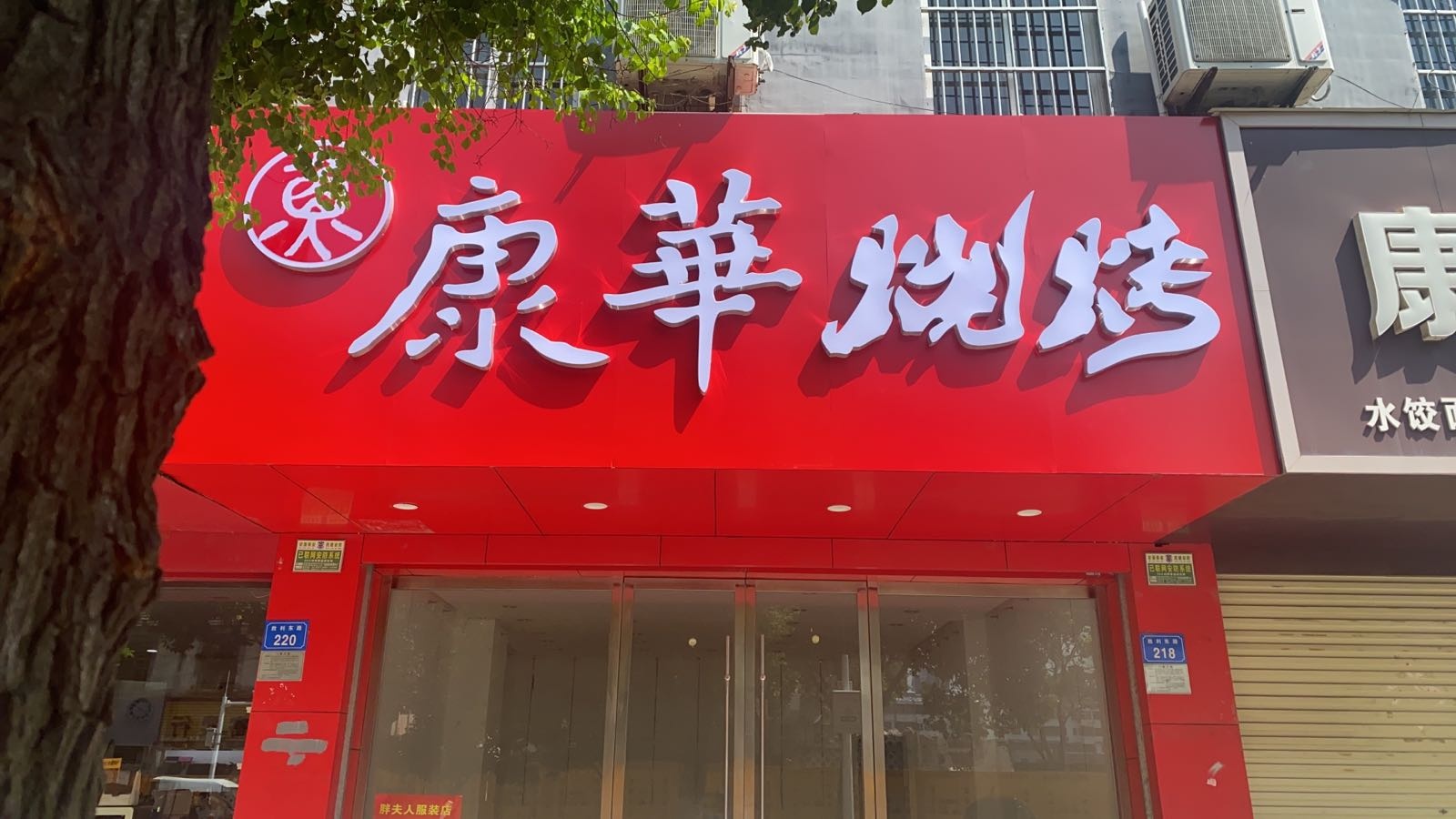 华褛康禅烧烤