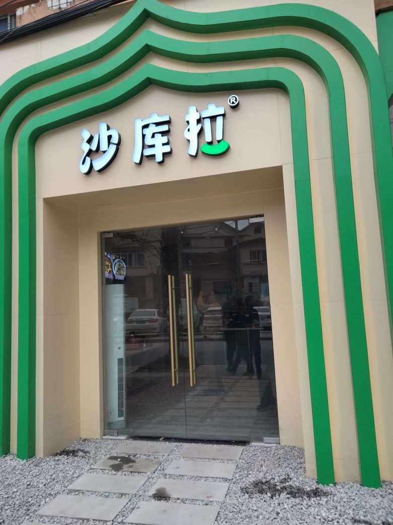 沙库拉清真食堂