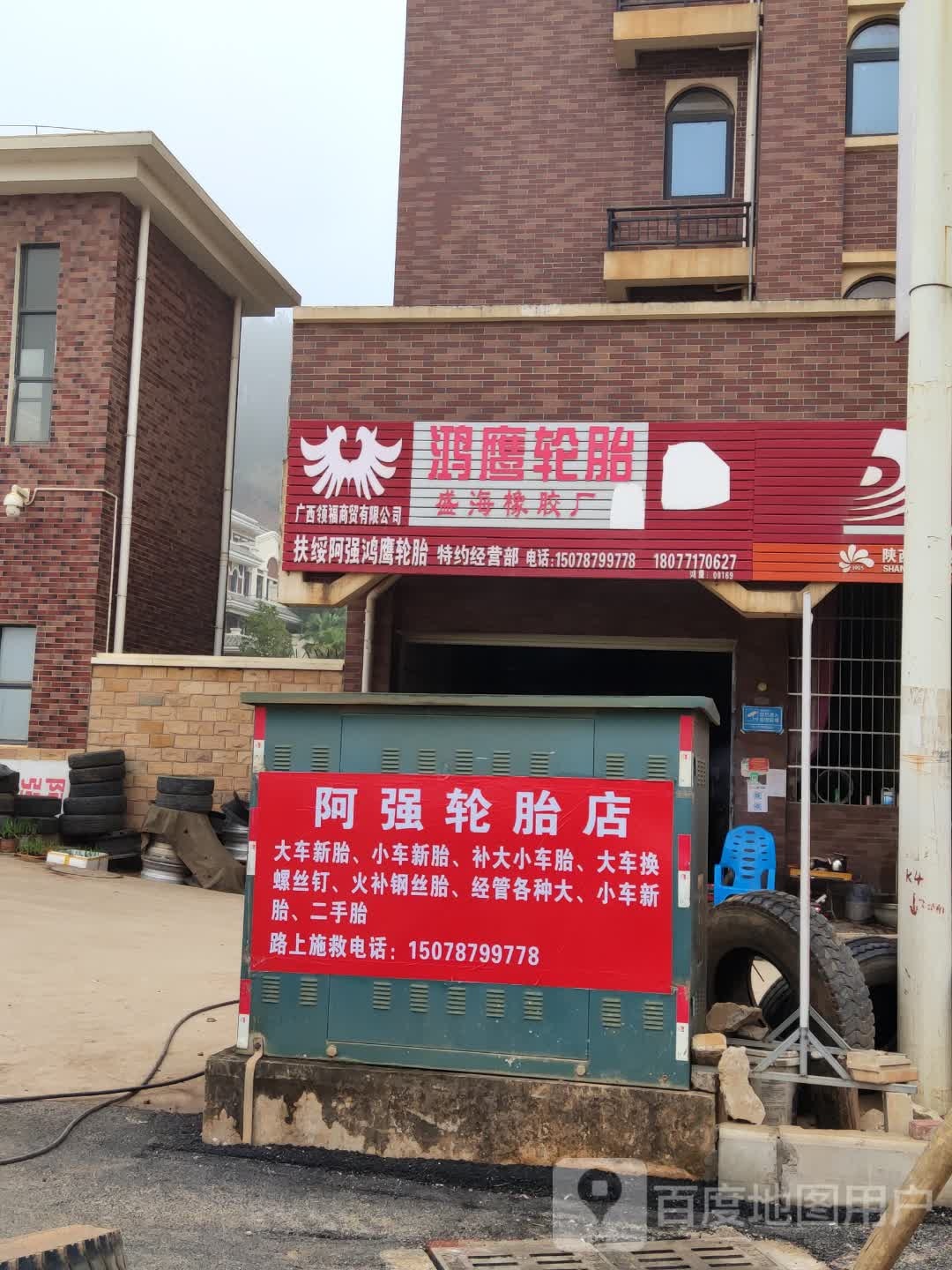 扶绥阿强鸿鹰轮胎特约经营部