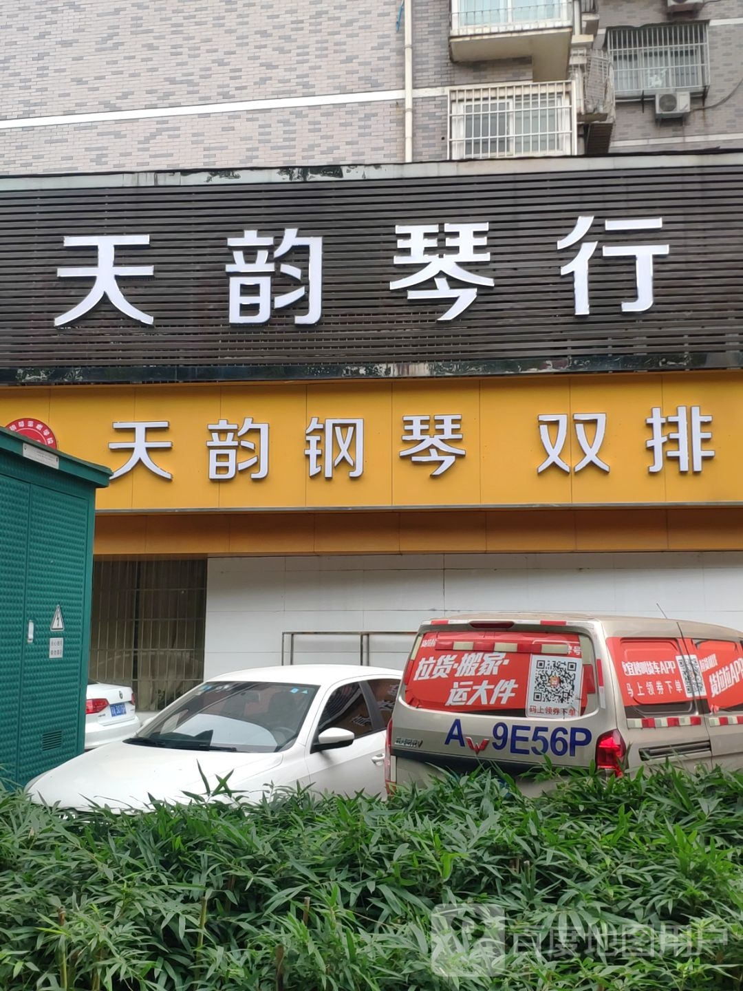 天韵琴行(置地大道店)