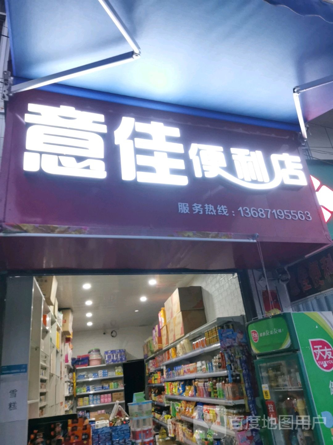 意佳便利店
