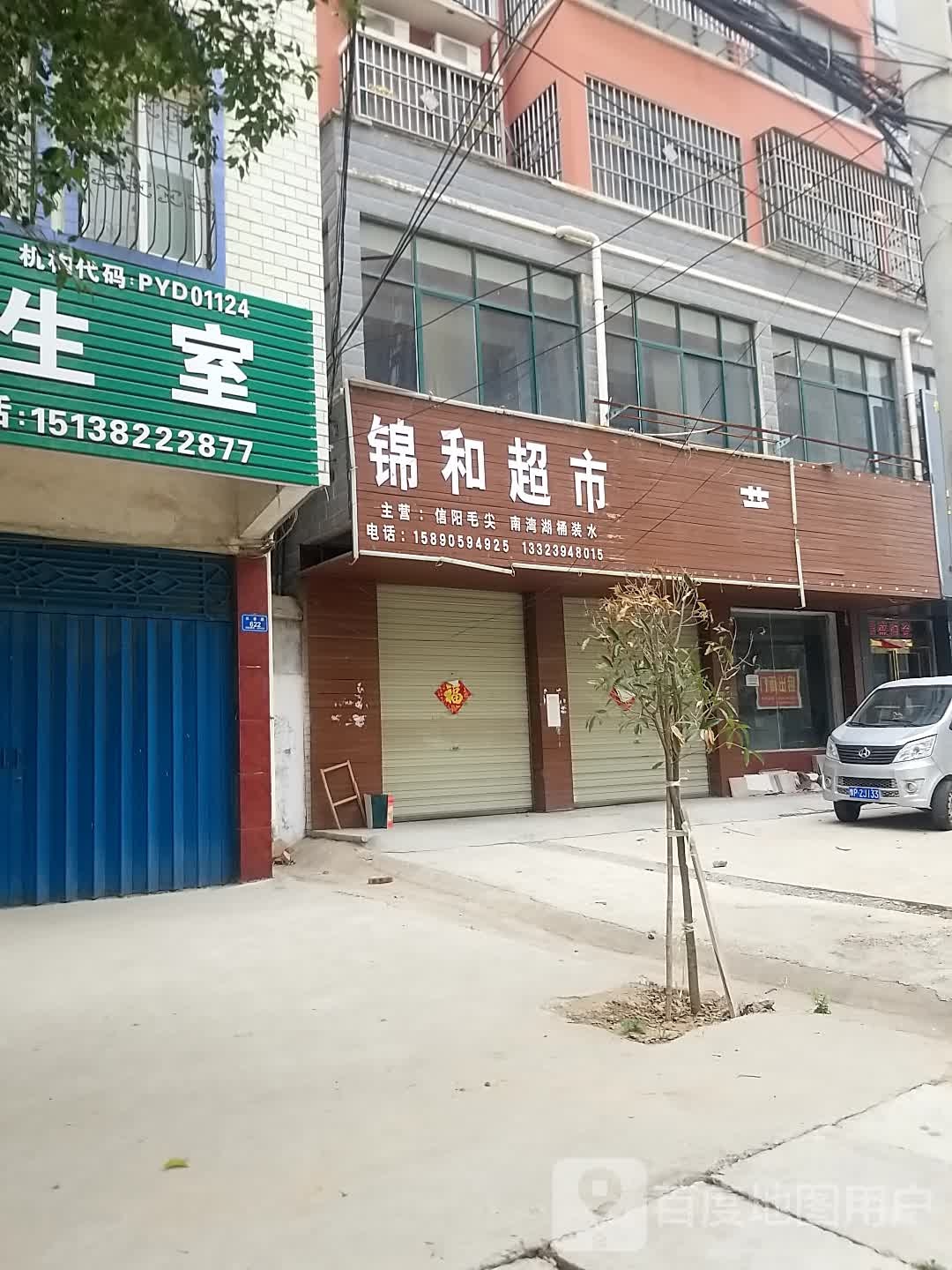 沈丘县锦和超市(长春路店)