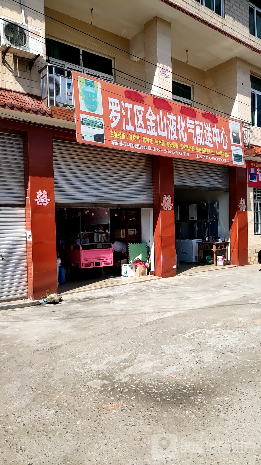 罗江区金山液化气配送中心