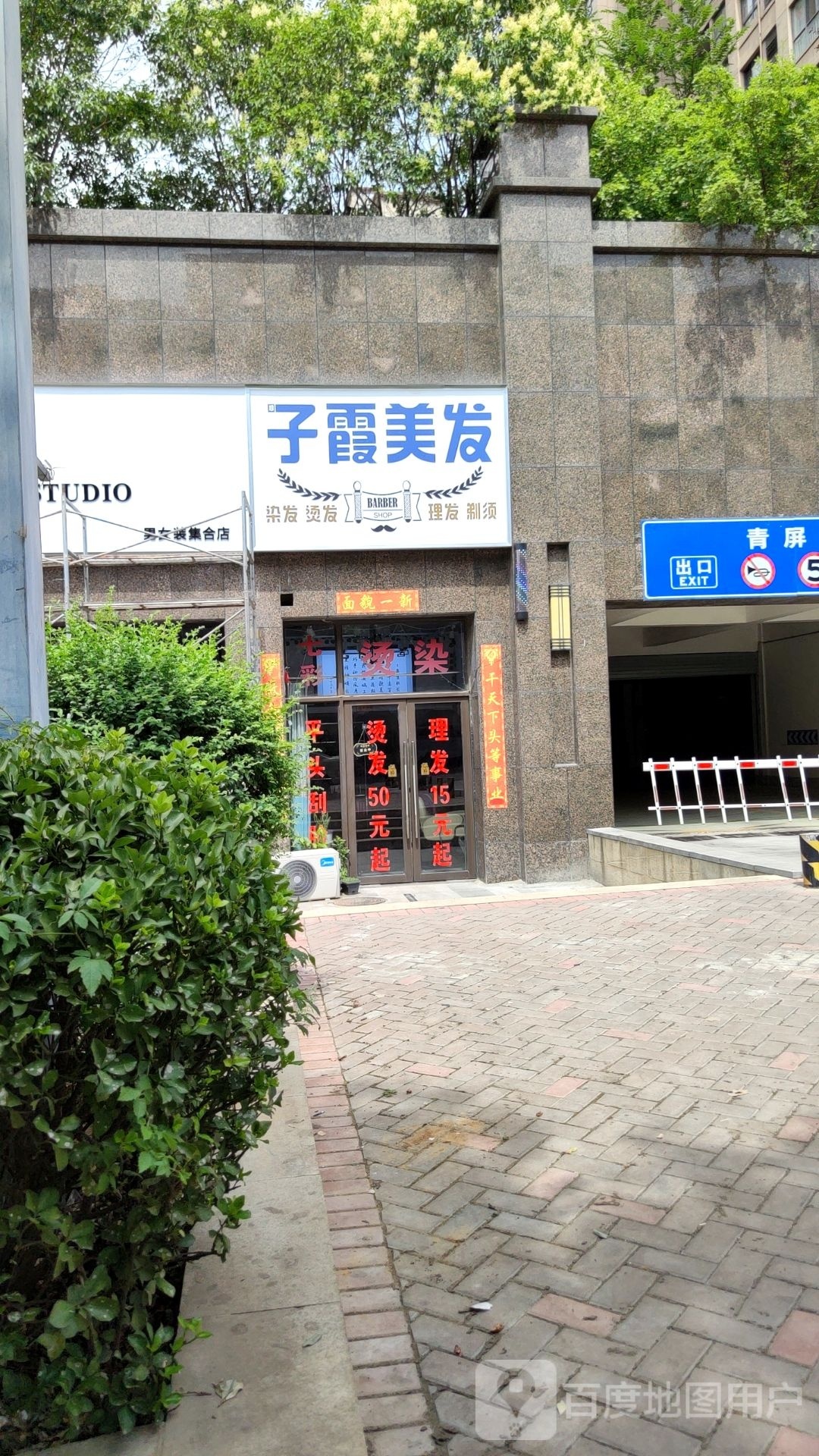 新密市子霞美发