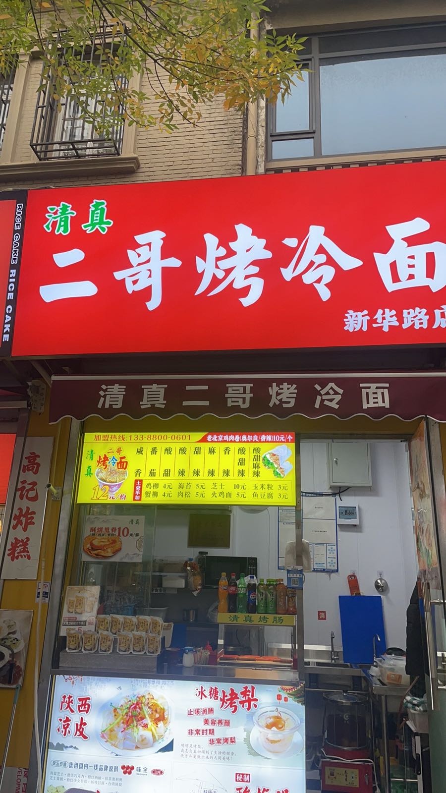 清真二哥烤冷面(新华路店)