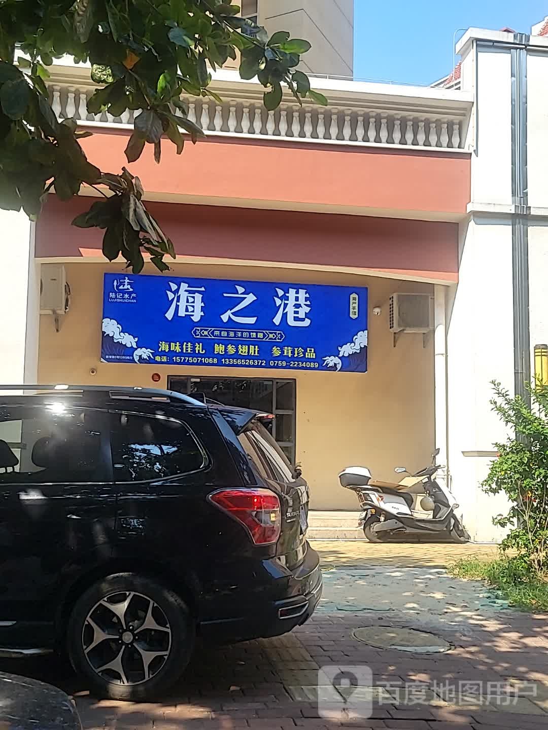 陆记水产海之港