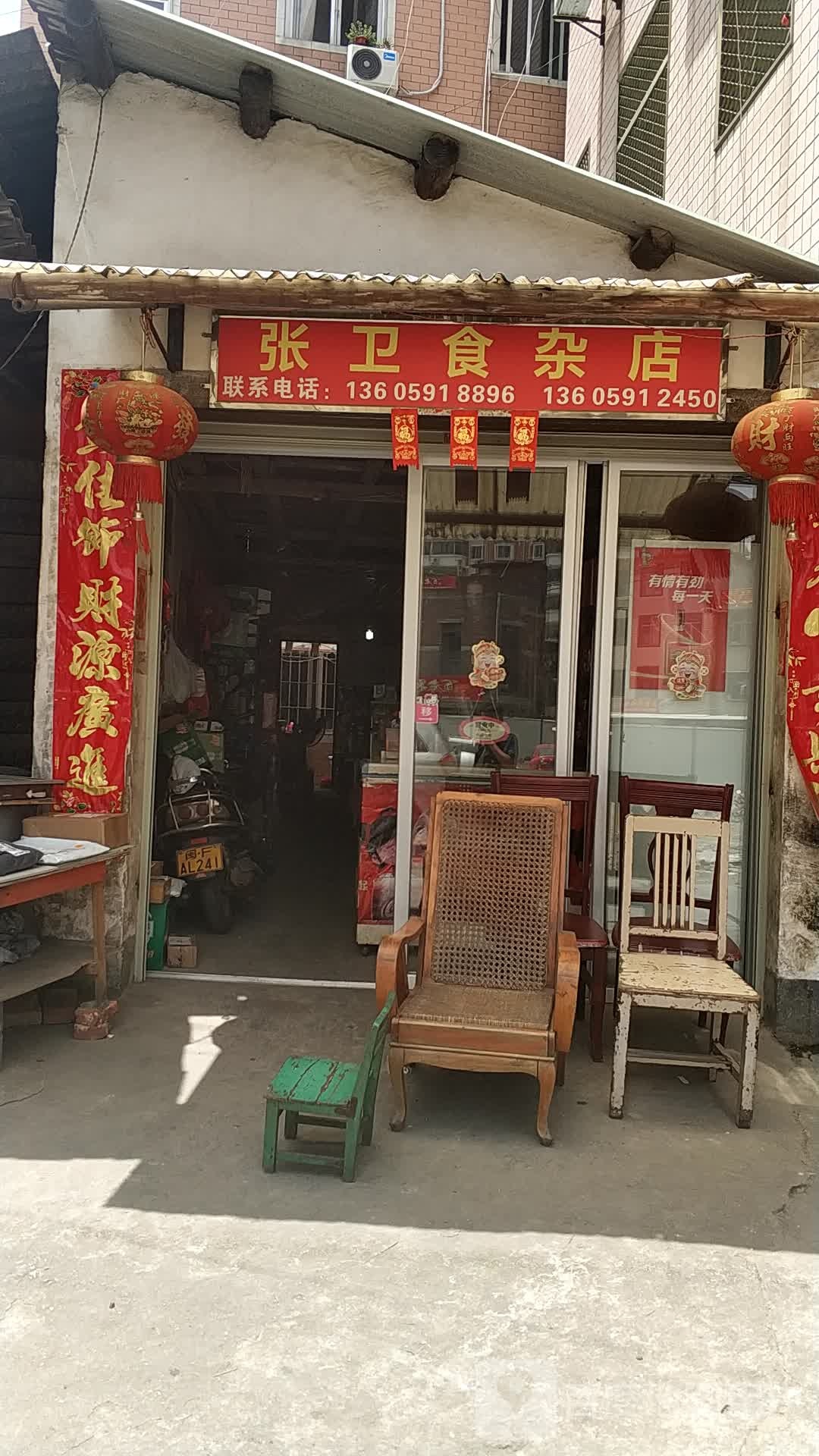 张卫食杂店