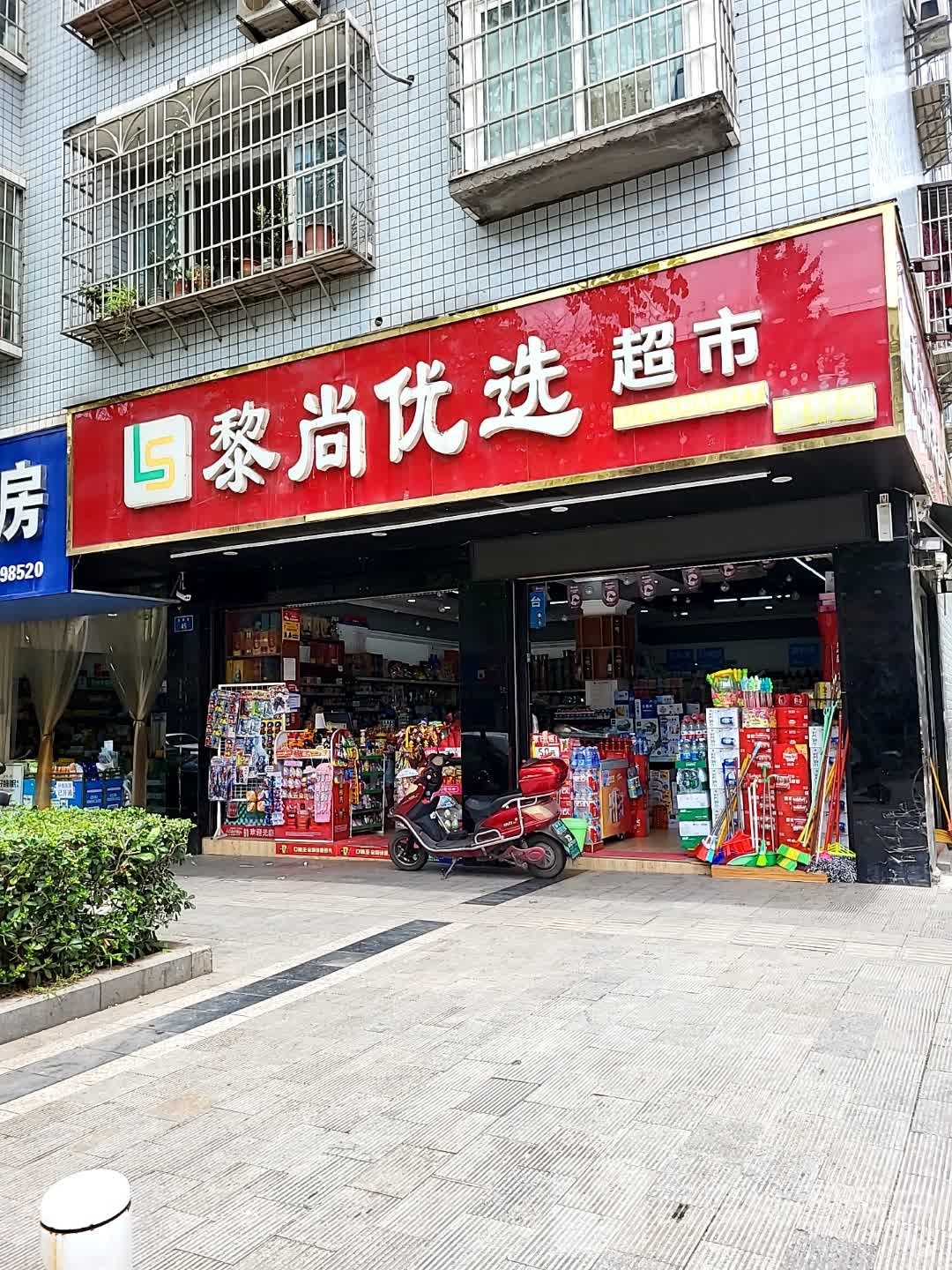 黎尚优选超市(建材店)