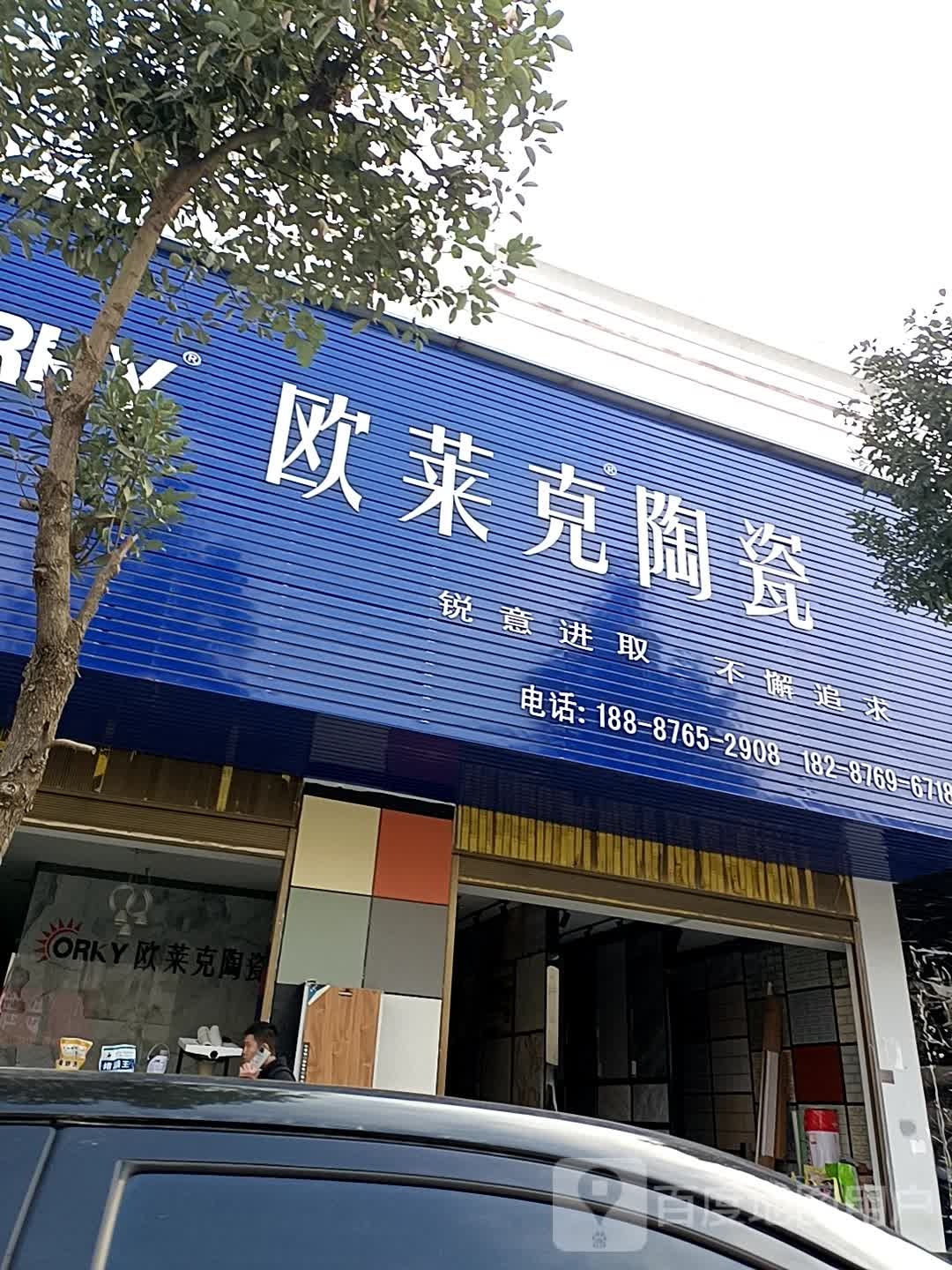 欧莱克陶瓷(桃源路店)