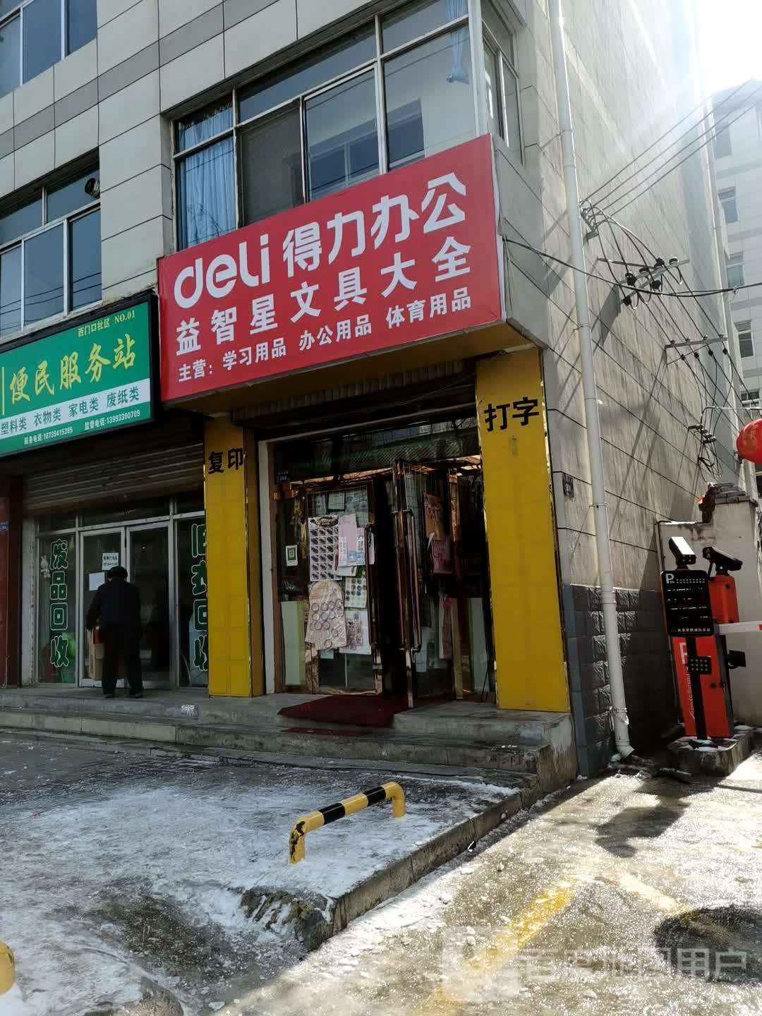 崆峒区再生资源回收路便服务站