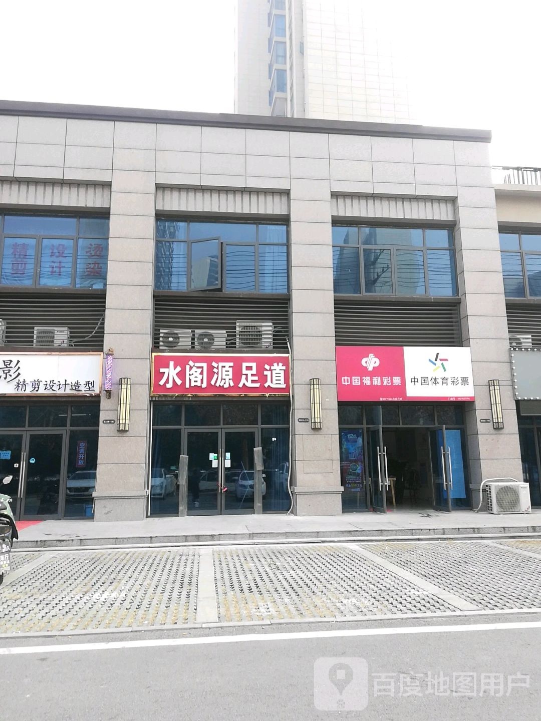 水阁园足道