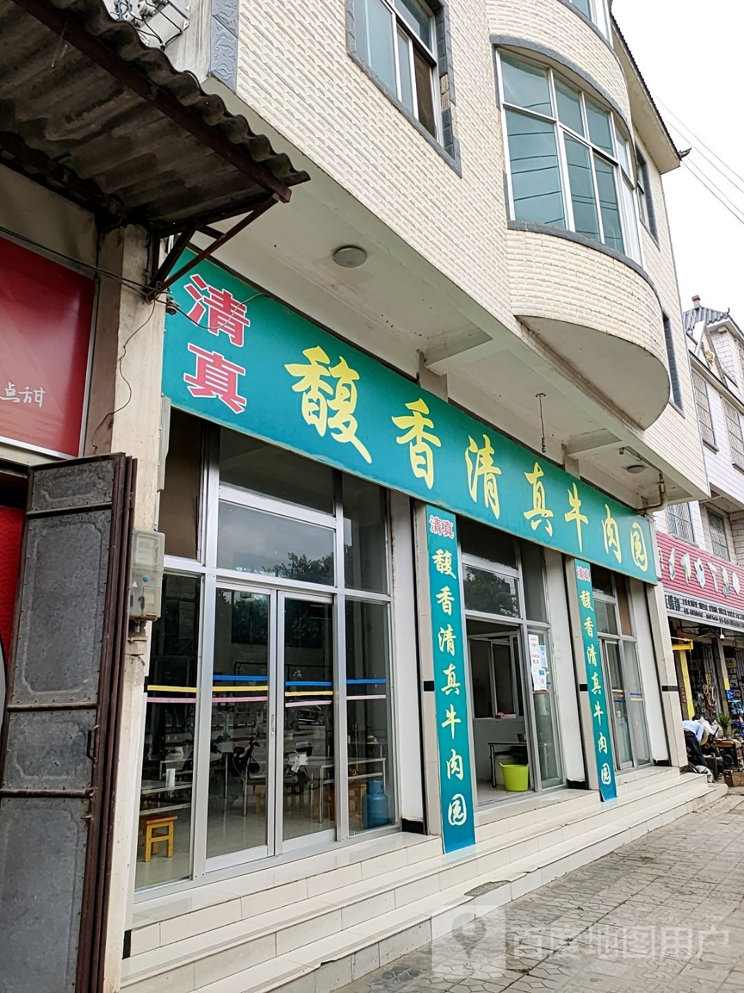 馥香清真牛肉园