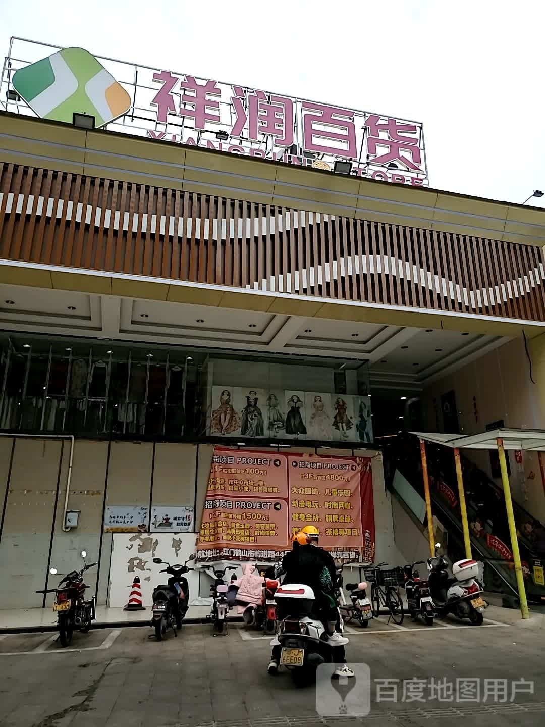祥润百货(华生购物广场鹤山店)