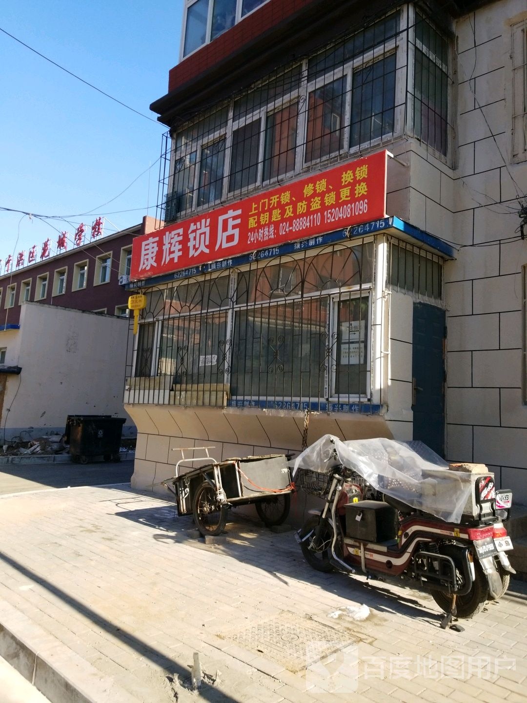 康辉锁店