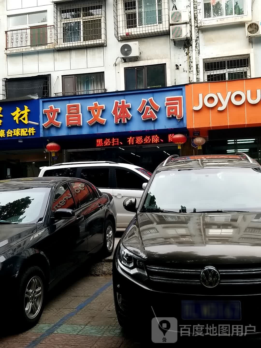 文昌文体公司