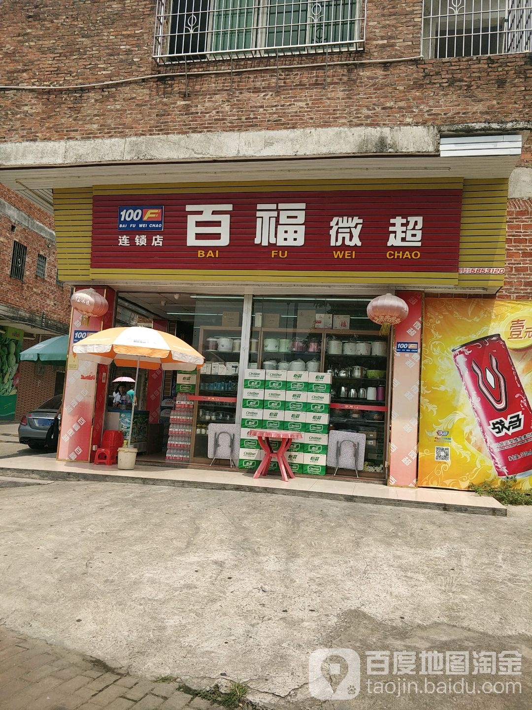 百福微超(上一村店)