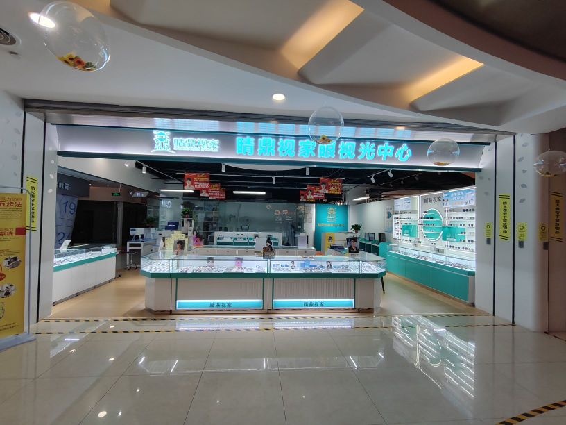 睛鼎视家眼视光中心(文景新天地购物中心店)