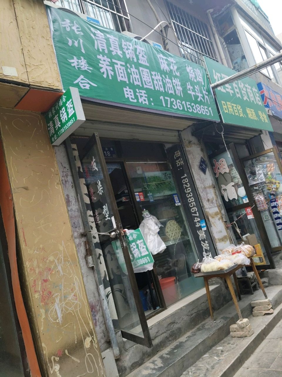 张川楼合清真锅盔麻花