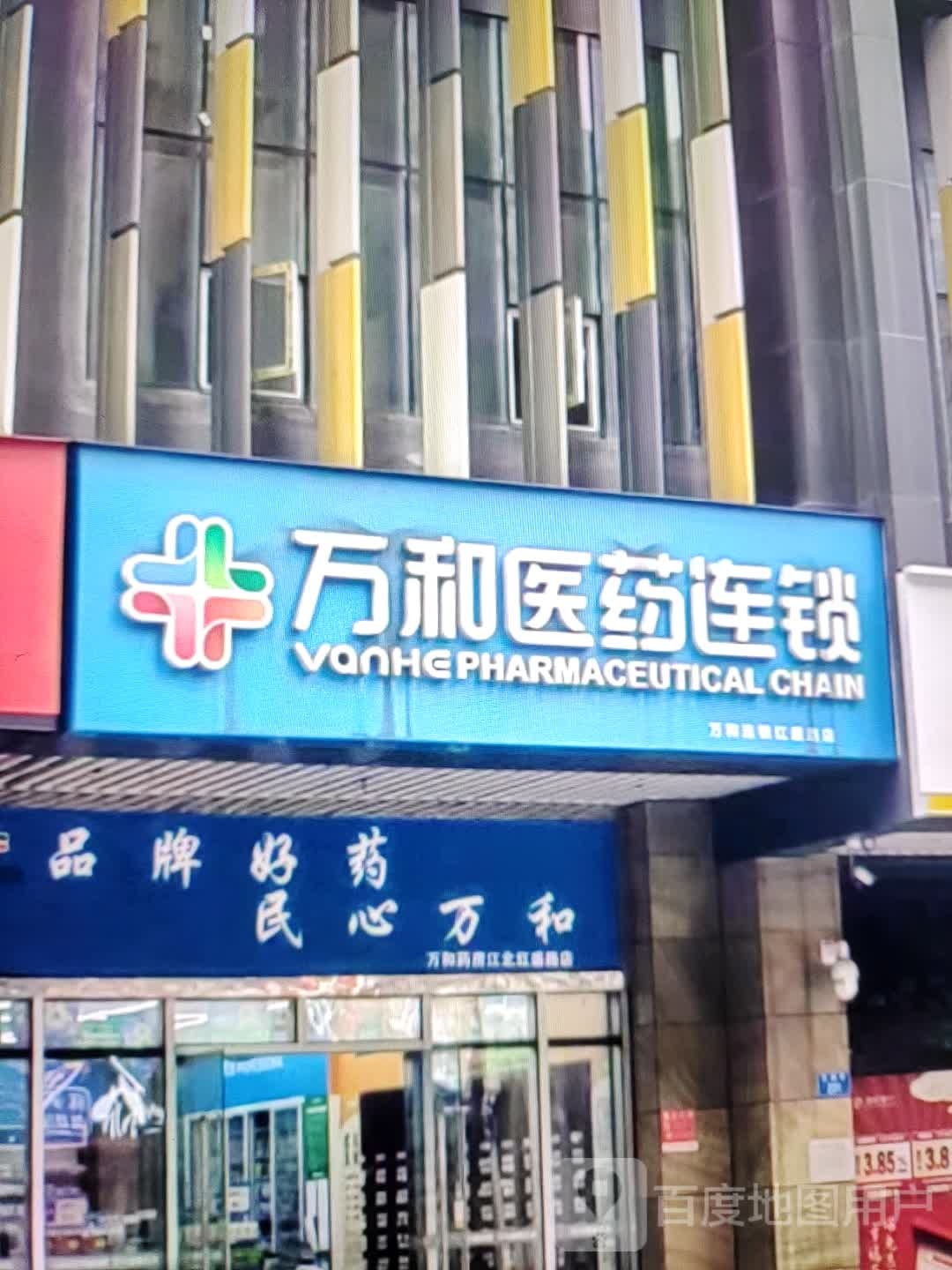 万和医药祁连锁(土尔扈特大街店)