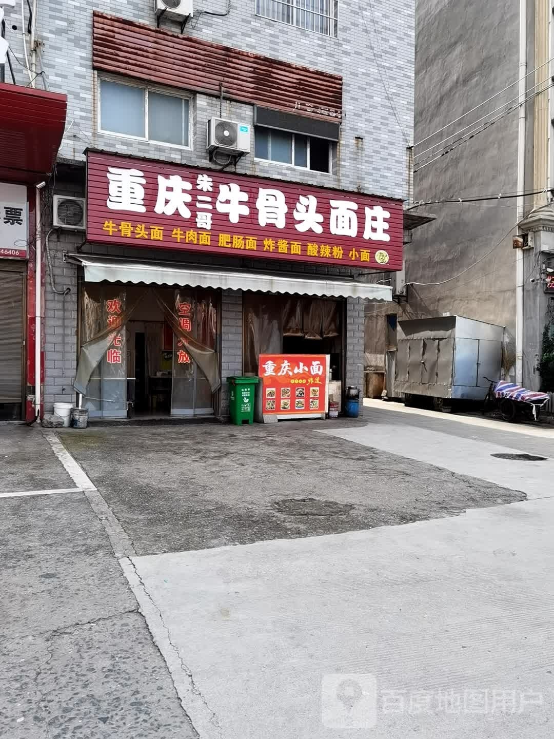 重庆朱二哥牛骨头面桩