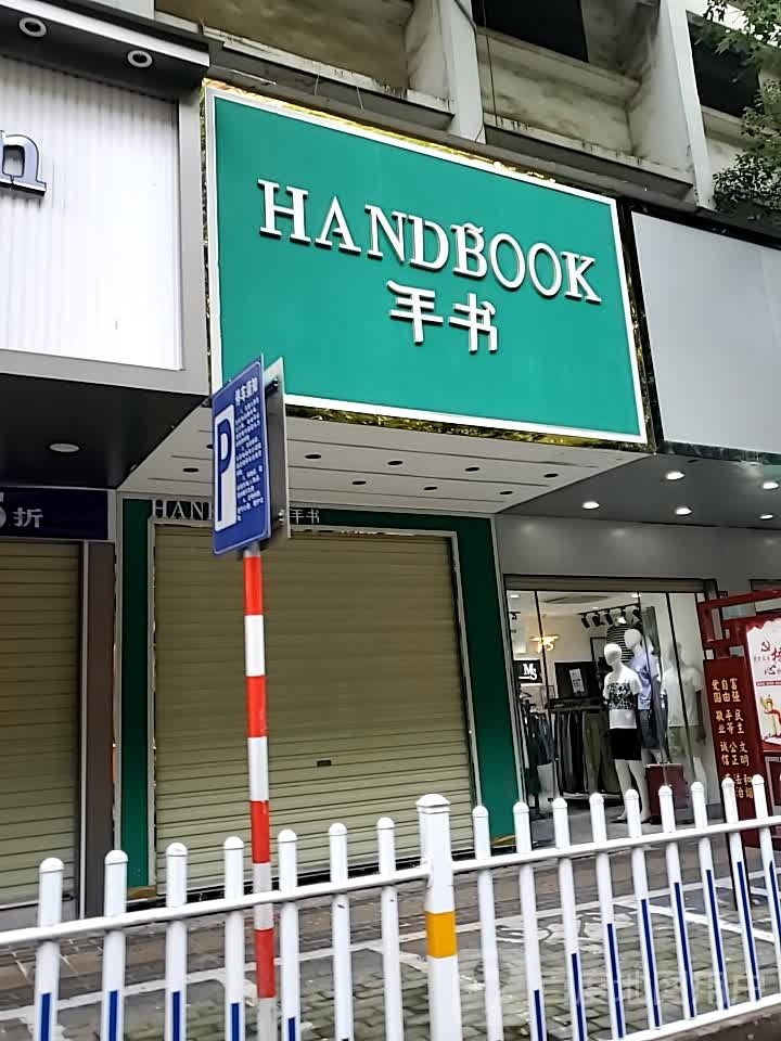 手书