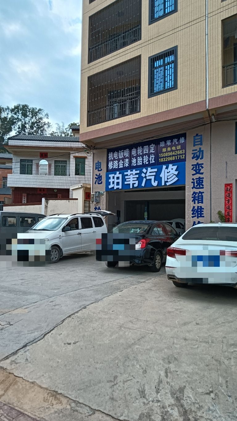 珀苇汽修