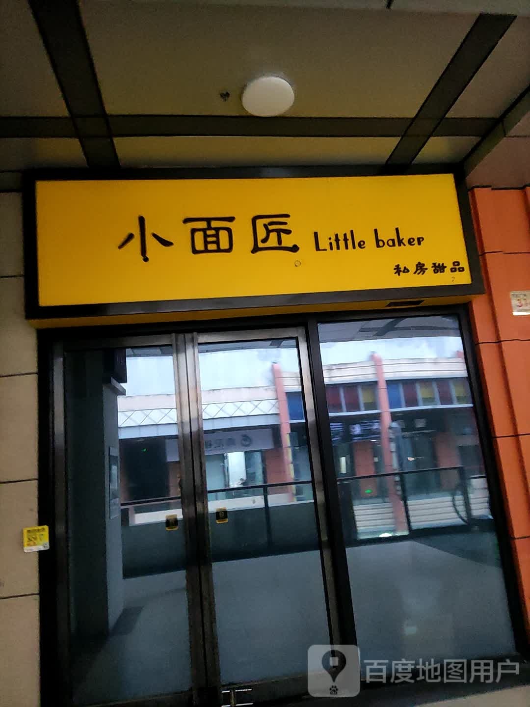 小面匠私房甜品