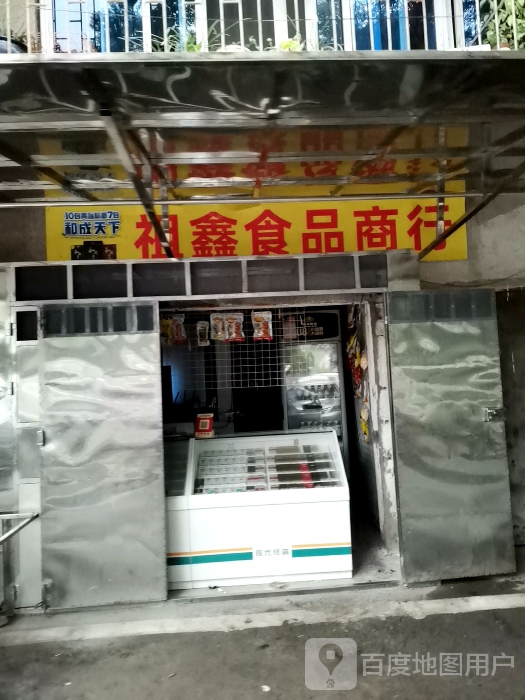 祖鑫食品商店。